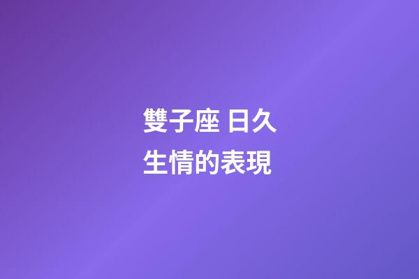 雙子座 日久生情的表現-第1張-星座運勢-玄機派